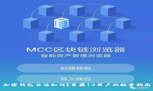 加密钱包估值如何？苹果13用户的投资指南