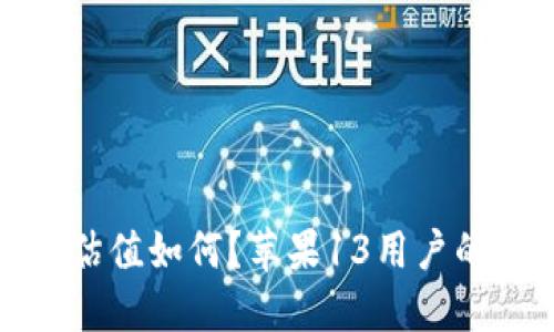 加密钱包估值如何？苹果13用户的投资指南