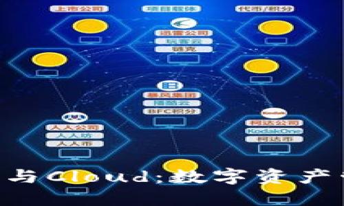 Tokenim钱包与Cloud：数字资产管理的新选择