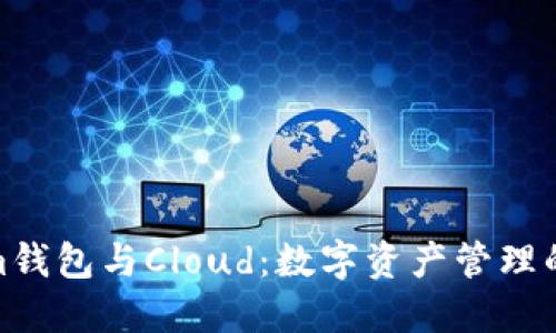 Tokenim钱包与Cloud：数字资产管理的新选择
