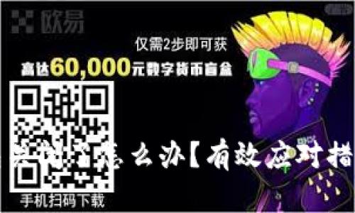 数字资产钱包关闭了怎么办？有效应对措施与最佳实践