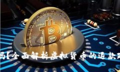虚拟币能退款吗？全面解析虚拟货币的退款政策