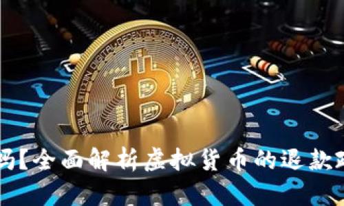 虚拟币能退款吗？全面解析虚拟货币的退款政策和处理方式