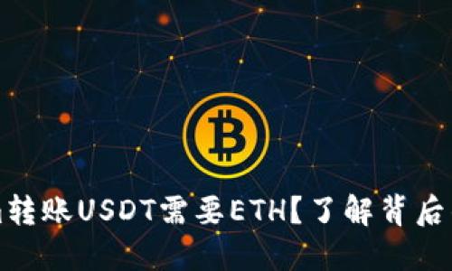 为什么在Tokenim转账USDT需要ETH？了解背后的原因与解决方案