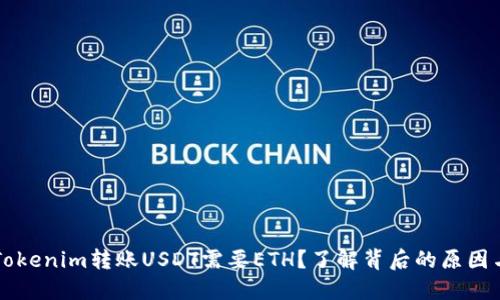 为什么在Tokenim转账USDT需要ETH？了解背后的原因与解决方案