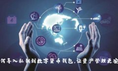 如何导入私钥到数字货币钱包，让资产管理更安