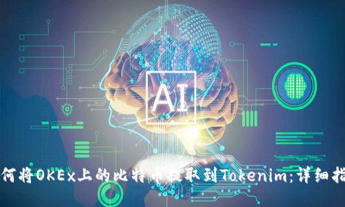 如何将OKEx上的比特币提取到Tokenim：详细指南
