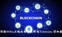 如何将OKEx上的比特币提取到Tokenim：详细指南
