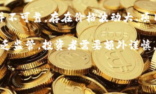 “Tokenim提示风险代币”指的是在加密货币和区块链环境中，某些代币（tokens）可能存在的投资风险。换句话说，这些代币可能并不可靠，存在价格波动大、项目团队不透明、缺乏真实应用场景等风险。因此，“Tokenim”可能是一个平台、工具或服务，用于提醒用户关于这些代币的潜在风险。

在加密货币市场中，投资者可能会接触到成千上万的代币，其中一些可能是投机泡沫，一些则可能是新的优秀项目。但由于市场缺乏监管，投资者需要额外谨慎，以避免损失。

如果你有关于特定“Tokenim”或相关项目的更多信息，欢迎分享，这样我可以提供更具针对性的解释或分析。