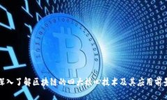 深入了解区块链的四大核心技术及其应用前景