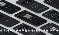 最常用的区块链钱包推荐：安全、便捷、功能全
