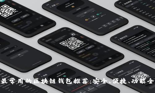 最常用的区块链钱包推荐：安全、便捷、功能全