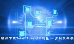 : 轻松下载TokenTokenIM钱包：一步到位的指南