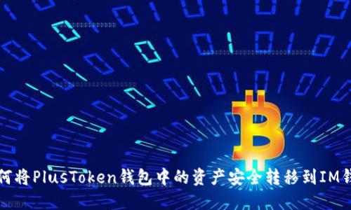 如何将PlusToken钱包中的资产安全转移到IM钱包