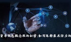 揭开数字货币钱包概念股的秘密：如何选择最具