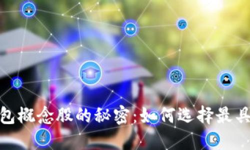 揭开数字货币钱包概念股的秘密：如何选择最具潜力的投资机会