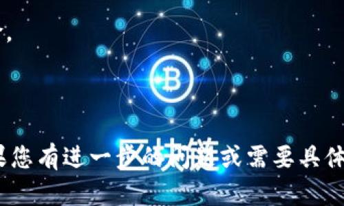 要进行Tokenim钱包的授权操作，您可以按照以下步骤进行。请注意，具体步骤可能会随着时间的推移而有所变化，因此您最好始终参考官方网站或文档以获取最新信息。

### Tokenim钱包授权操作步骤

#### 1. 打开Tokenim钱包
登入您的Tokenim钱包，确保您输入的用户名和密码正确无误。

#### 2. 选择需要授权的项目
在钱包界面的首页，您会看到一个项目列表。根据您的需要，选择您想要授权的特定项目或DApp（去中心化应用）。

#### 3. 点击授权按钮
在选定项目的界面中，寻找一个名为“授权”或“连接钱包”的按钮。一旦找到，点击该按钮。

#### 4. 确认授权请求
系统可能会弹出一个确认框，展示即将进行的授权操作以及需要授予的权限。仔细审核这些信息，确保您理解您所授权的内容。

#### 5. 输入密码确认
为确保安全，系统可能会要求您输入钱包密码以确认授权。

#### 6. 查看授权状态
授权完成后，您应该能够在项目的界面中看到自己的授权状态。如果有任何问题，请返回钱包界面核对状态。

### 注意事项：
- 确保使用官方网站下载和使用Tokenim钱包，避免钓鱼网站的风险。
- 不授权不熟悉的项目，以保护您的资产安全。
- 如果您不再使用某个项目，可以在钱包中撤销授权。

以上就是Tokenim钱包授权的基本操作步骤。希望对您有所帮助！如果您有进一步的问题或需要具体的帮助，请随时询问。