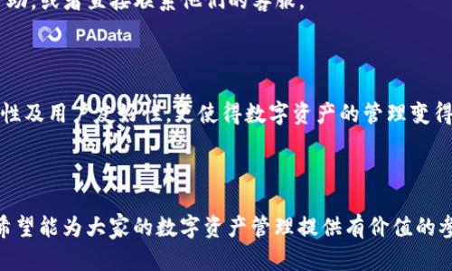   如何在Tokenim里切换HECO链，实现数字资产的高效管理 / 

 guanjianci Tokenim, HECO链, 数字资产, 以太坊 /guanjianci 

---

### 内容主体大纲

1. **引言**
   - Tokenim的背景介绍
   - 当前数字资产管理的痛点

2. **什么是HECO链？**
   - HECO链的概念介绍
   - HECO链的优势与特点

3. **Tokenim平台简介**
   - Tokenim的功能概述
   - 如何选择Tokenim作为数字资产管理工具

4. **如何在Tokenim里切换至HECO链**
   - 第一步：创建Tokenim账户
   - 第二步：连接钱包
   - 第三步：切换网络至HECO链
   - 第四步：验证并确认切换

5. **使用HECO链的优势**
   - 交易费用低廉
   - 交易速度快
   - 兼容性与安全性

6. **常见问题解答**
   - Tokenim和HECO链的配合是否安全？
   - 如果无法切换至HECO链，该怎么办？

7. **结语**
   - 鼓励用户积极探索HECO链与Tokenim的结合
   - 提醒注意安全与合规性

---

### 引言

在数字货币迅速发展的时代，如何高效、安全地管理自己的数字资产已成为许多投资者的关注焦点。Tokenim作为一款专业的数字资产管理工具，面临着不同用户的需求，特别是在链间切换时的复杂性。为了更好地服务用户，本文将详细讲解如何在Tokenim里切换到HECO链。

### 什么是HECO链？

HECO链，或称为“火币生态链”，是火币集团推出的高性能去中心化公共链。它致力于为区块链用户提供高效、低成本的交易解决方案。HECO链的最大特点在于其支持以太坊智能合约，可以与以太坊生态系统中的众多应用程序兼容。

HECO链的优势与特点

HECO链采用了独特的共识机制，结合了PoS与DPoS，确保了网络的安全和高效。同时，由于其采用了EVM（以太坊虚拟机），使得开发者可以轻松构建和迁移他们的DApp。更重要的是，HECO链的交易费用远低于以太坊，这无疑为用户提供了成本优势。

### Tokenim平台简介

Tokenim是一款集成多种区块链技术的资产管理平台，用户可以通过Tokenim管理自己的数字资产、执行交易、参与DeFi项目等。它的界面友好，功能强大，适合各类用户。

选择Tokenim作为数字资产管理工具的理由

用户选择Tokenim的原因多种多样，首先是其支持多链操作，用户可以轻松在不同的区块链之间切换。其次，Tokenim提供了安全的钱包服务，确保用户的资产安全。同时，Tokenim还具备丰富的市场信息，帮助用户做出更明智的投资决策。

### 如何在Tokenim里切换至HECO链

在Tokenim切换至HECO链的过程并不复杂，以下是详细的操作步骤：

第一步：创建Tokenim账户

如果你还未在Tokenim上注册，一个简单的步骤便是创建账户。访问Tokenim官方网站，点击“注册”按钮，按照提示填入必要信息，包括邮箱、密码及验证信息等。完成后，你将获得一个安全的Tokenim账户。

第二步：连接钱包

要在Tokenim上管理资产，第一步需要连接你的数字钱包。这可以选择MetaMask等主流钱包。确保你已经下载并安装了钱包插件，并创建好地址。

第三步：切换网络至HECO链

连接钱包后，Tokenim将自动识别当前连接的网络。如果你的网络不是HECO链，可以在设置中找到网络切换的选项。选择HECO链，系统会提示你确认切换，点击确认即可。

第四步：验证并确认切换

在切换至HECO链后，Tokenim会提示你连接成功。你可以在界面上看到HECO链的标识，确保你的资产已经进入HECO链环境中。

### 使用HECO链的优势

交易费用低廉

在HECO链上进行交易，其手续费通常仅为几美分，相比于以太坊的高昂费用，用户在使用HECO链时将能大幅降低交易成本。

交易速度快

由于HECO链采用的高效共识机制，其交易确认速度通常在几秒钟内，大大提升了用户体验，特别是在高频交易中尤为明显。

兼容性与安全性

HECO链作为EVM兼容链，其生态系统使得许多以太坊DApps能够顺利迁移至HECO链，用户不仅能够体验到新项目带来的便利，同时HECO链也提供了很好的安全保障，确保用户资产的安全。

### 常见问题解答

Tokenim和HECO链的配合是否安全？

是的，Tokenim与HECO链的结合被广泛使用，且Tokenim在资产安全方面采取了多种措施来保护用户的资金。此外，HECO链本身也拥有良好的安全记录，大大降低了潜在风险。

如果无法切换至HECO链，该怎么办？

如果在切换过程中遇到问题，首先检查网络设置及钱包连接，如果问题仍然存在，可以访问Tokenim的官方社区寻求帮助，或者直接联系他们的客服。

### 结语

随着区块链的不断发展，HECO链作为一个高效、安全的区块链选择，正逐步成为投资者的首选。而Tokenim平台的灵活性及用户友好性，更使得数字资产的管理变得简单和高效。希望用户能够在使用过程中，深入探索HECO链与Tokenim的结合，为自己的数字资产管理开辟新的方向。

---

通过以上内容，我们系统全面地探讨了Tokenim平台如何切换至HECO链，帮助用户理解这一过程并应用于实际操作。希望能为大家的数字资产管理提供有价值的参考和指导！