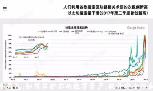 
硬件冷钱包：如何保护你的数字资产，提升安全性和隐私