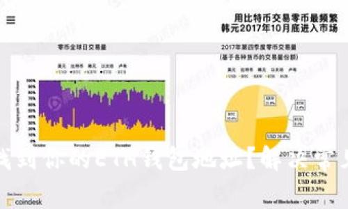 如何快速找到你的ETH钱包地址？解决常见用户疑惑