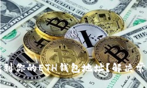 如何快速找到你的ETH钱包地址？解决常见用户疑惑