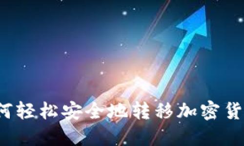 如何轻松安全地转移加密货币？