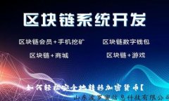 如何轻松安全地转移加密货币？