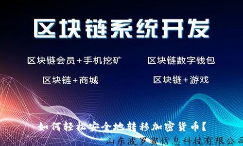 如何轻松安全地转移加密货币？
