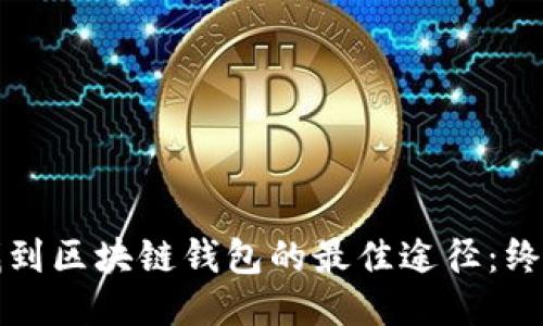 轻松找到区块链钱包的最佳途径：终极指南