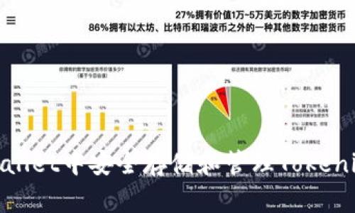 如何在Trust Wallet中安全存储和管理Tokenim：你的终极指南