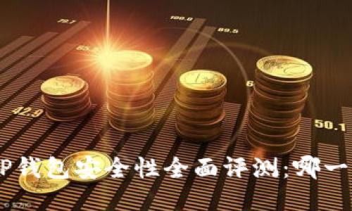 Tokenim与TP钱包安全性全面评测：哪一个更适合你？
