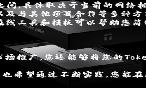 容易使用的TRC20 Token 设置指南  
TRC20, Token设置, 区块链, 加密货币/guanjianci

什么是TRC20 Token？  
TRC20 Token是基于波场（TRON）区块链的一种代币标准，与以太坊的ERC20标准类似。它允许开发者在TRON网络上创建和发行自己的代币，这些代币可以用于转账、支付和其他智能合约功能。TRC20 Token的一个显著特点是其交易速度快捷、手续费低，非常适合各类数字资产应用。  

为什么要创建TRC20 Token？  
随着区块链技术的迅猛发展，越来越多的企业和个人开始探索加密货币的潜力。创建TRC20 Token可以帮助企业实现多种功能，例如：数字资产的发行、社区激励、投票机制等。这种代币的灵活性和高效性使其在去中心化金融（DeFi）和非同质化代币（NFT）领域内具有广泛的应用潜力。  

设置TRC20 Token的基本步骤  
设置TRC20 Token并不复杂，但需要一定的技术知识和对区块链的理解。以下是创建和设置TRC20 Token的基本步骤：  
ol  
    listrong准备开发环境：/strong在开始之前，确保您有合适的开发环境，包括Node.js和npm等工具。/li  
    listrong安装TRON的开发工具：/strong使用npm安装TRON的相关包，例如tronWeb，这样您才能与TRON区块链进行交互。/li  
    listrong编写智能合约：/strong通过Solidity编程语言编写TRC20 Token的智能合约，定义代币的名称、符号、总供应量、持有者地址等基本信息。/li  
    listrong测试智能合约：/strong在TRON的测试网络上进行合约测试，确保所有功能正常运行，避免在主网发布时出现漏洞。/li  
    listrong部署智能合约：/strong将经过测试的智能合约部署到TRON的主网，并记录合约地址，以便用户和钱包可以识别您的代币。/li  
    listrong与钱包集成：/strong确保您的Token可以被主流的TRC20钱包识别，例如TronLink，方便用户进行存储和交易。/li  
/ol  

深度解析每一步骤  
在这一步骤中，我们将逐一深入分析创建TRC20 Token的必要环节。  

h4准备开发环境/h4  
创建TRC20 Token的第一步是搭建开发环境。这包括安装Node.js和npm（Node Package Manager）。Node.js是一个开源的JavaScript运行时，允许开发者在服务器端使用JavaScript进行编程，而npm则是Node.js的默认程序包管理器，可以帮助您安装和管理所需的库和框架。  

h4安装TRON的开发工具/h4  
接下来，通过npm安装TRON的开发工具包，例如tronWeb。这是一个JavaScript库，允许您与TRON区块链进行交互。通过命令行输入以下代码进行安装：  
precodenpm install tronweb/code/pre  
安装完成后，您就可以使用tronWeb进行各种区块链操作，包括创建和管理TRC20 Token。  

h4编写智能合约/h4  
在这一步中，您需要使用Solidity编写智能合约。TRC20 Token的智能合约通常包括以下几个核心功能：  
ul  
    listrong代币名称：/strong代币的名称，如“MyToken”。/li  
    listrong符号：/strong代币的简称，例如“MTK”。/li  
    listrong总供应量：/strong您计划发行的代币总量，例如1000000。/li  
    listrong转账功能：/strong允许用户相互转账代币的功能。/li  
    listrong批准和授权功能：/strong允许用户设置代币的转账代理。/li  
/ul  
以下是一个简单的TRC20 Token的智能合约示例：  
precodepragma solidity ^0.5.0;  
contract MyToken {  
    string public name = 'MyToken';  
    string public symbol = 'MTK';  
    uint256 public totalSupply;  
    mapping(address =
                            </div>
                        </div>

                        <div class=