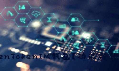 什么是TokenTokenIM钱包？功能与优势全面解析