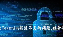如何解决Tokenim能源不足的问题，提升用户体验
