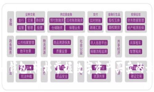 Tokenim钱包：轻松掌握数字资产买卖的最佳途径