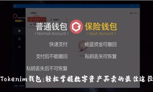 Tokenim钱包：轻松掌握数字资产买卖的最佳途径
