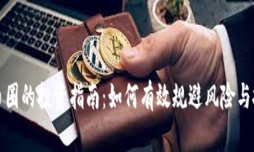 区块链币圈的投资指南：如何有效规避风险与抓住机会