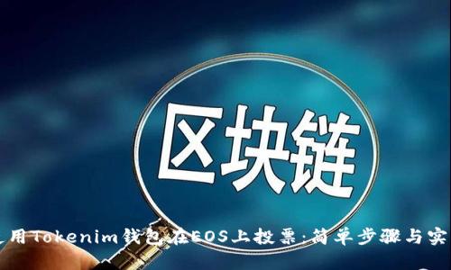 如何使用Tokenim钱包在EOS上投票：简单步骤与实用指南