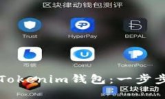 如何高效打包Tokenim钱包：一步步解决用户痛点