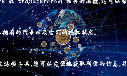 要确认Tokenim（或其他Token）是否已被他人授权，您可以按照以下步骤进行检查：

### 1. 查看区块链浏览器

最方便的方法是使用区块链浏览器，例如Etherscan（对于以太坊网络）或BscScan（对于Binance Smart Chain）。访问相关的区块链浏览器，然后在搜索框中输入Tokenim的合约地址。这会显示该合约的所有交易和状态，包括授权的信息。

### 2. 检查授权信息

在合约页面上，通常会有“Read Contract”（读取合约）或“Write Contract”（写入合约）的选项。点击“Read Contract”，查找与授权（通常称为“allowance”）相关的函数。您可以查看某个特定地址是否被授权，以及被授权的Token数量。

### 3. 使用区块链分析工具

一些专门的区块链分析工具可以提供更直观的信息。工具如TokenSniffer或Dune Analytics可以帮助您查看合约的授权情况和代币流动。

### 4. 检查代码（如果可用）

如果您对智能合约有一定了解，您也可以查看Tokenim的智能合约代码。在代码中查找与“approve”或“transferFrom”相关的函数，这可以帮助您更好地理解代币的授权机制。

### 5. 使用钱包的提供功能

一些数字钱包（如MetaMask、Trust Wallet等）直接集成了这些功能。在您的钱包中，可以查看您拥有的代币以及它们的授权状态。

### 小结

要确认Tokenim是否已被他人授权，最便捷的方式是使用区块链浏览器或钱包中提供的功能。通过这些工具，您可以方便地获取所需的信息，并确保自己的资产安全。如果仍有疑问，寻求社区支持（如Reddit、Telegram等）也是一个好的选择。
