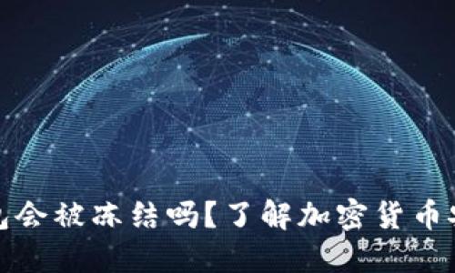 虚拟币钱包会被冻结吗？了解加密货币安全与风险