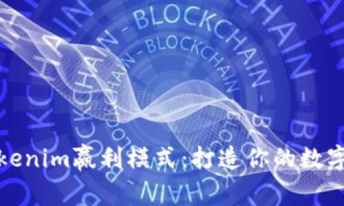 如何快速理解Tokenim赢利模式：打造你的数字资产投资新策略