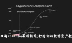 如何快速理解Tokenim赢利模式：打造你的数字资产
