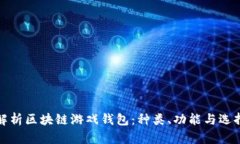 全面解析区块链游戏钱包：种类、功能与选择技