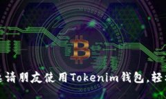 code如何邀请朋友使用Tokenim钱包，轻松获取奖励