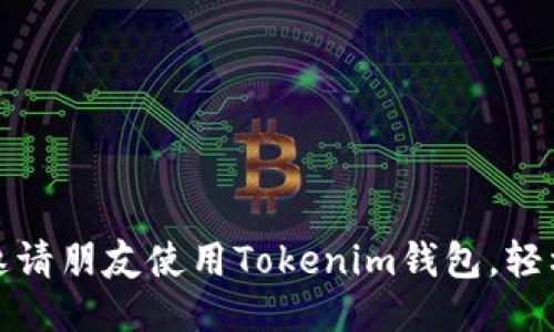 code如何邀请朋友使用Tokenim钱包，轻松获取奖励
