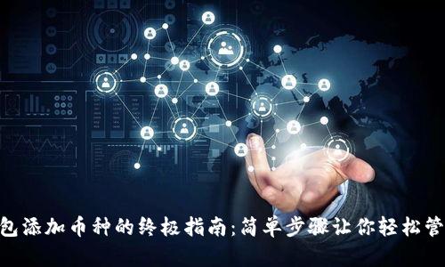Tokenim钱包添加币种的终极指南：简单步骤让你轻松管理数字资产
