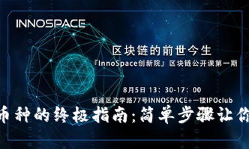 Tokenim钱包添加币种的终极指南：简单步骤让你轻松管理数字资产