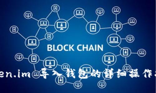 token.im 导入钱包的详细操作指南