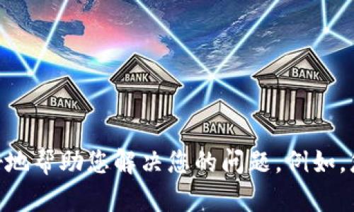 看起来您提到的“tokenim网络错误”可能是与网络或系统相关的技术问题。请您提供更多的上下文或细节，这样我可以更好地帮助您解决您的问题。例如，您是在哪个部分遇到的问题？是使用某个特定的软件或平台时出现的错误吗？如果您能描述具体的情况，我将尽力提供帮助。